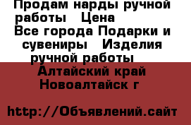 Продам нарды ручной работы › Цена ­ 17 000 - Все города Подарки и сувениры » Изделия ручной работы   . Алтайский край,Новоалтайск г.